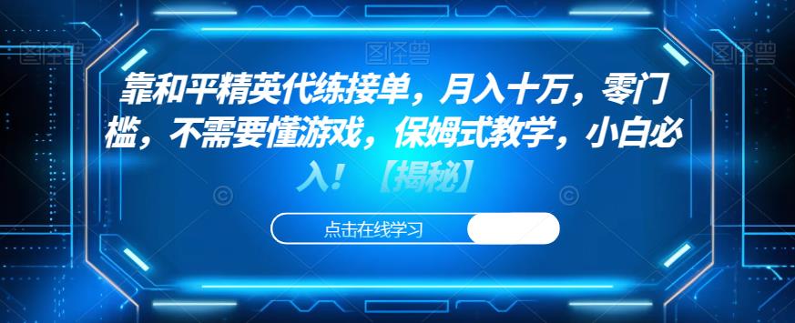 靠和平精英代练接单，月入十万，零门槛，不需要懂游戏，保姆式教学，小白必入！【揭秘】-古龙岛网创