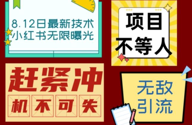 小红书8月最新技术无限曝光亲测单账号日引流精准粉100+轻松无压力（脚本＋教程）-古龙岛网创