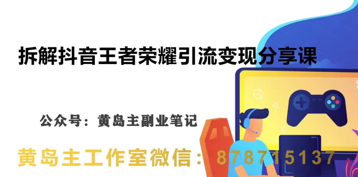 副业拆解：抖音王者荣耀游戏变现副业项目，视频版一条龙实操玩法分享给你-古龙岛网创