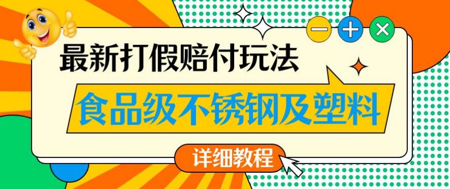 最新食品级不锈钢及塑料打假赔付玩法，一单利润500【详细玩法教程】【仅揭秘】-古龙岛网创