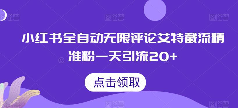 小红书全自动无限评论艾特截流精准粉，一天引流20+【揭秘】-古龙岛网创