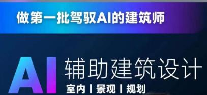 从零进阶AI人工智能辅助建筑设计，做第一批驾驭AI的建筑师-古龙岛网创