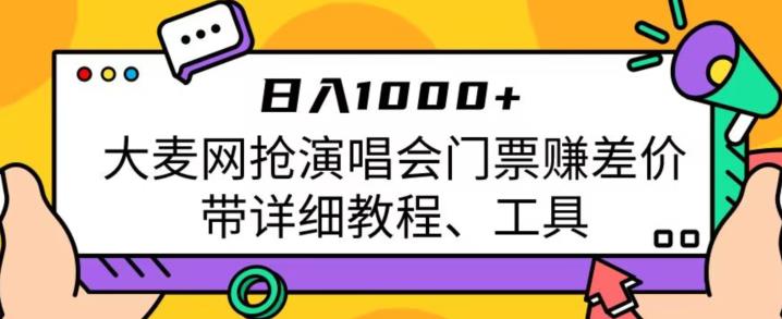 日入1000+，大麦网抢演唱会门票赚差价，带详细教程、工具-古龙岛网创