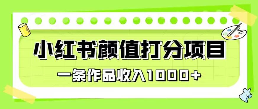 最新蓝海项目，小红书颜值打分项目，一条作品收入1000+【揭秘】-古龙岛网创