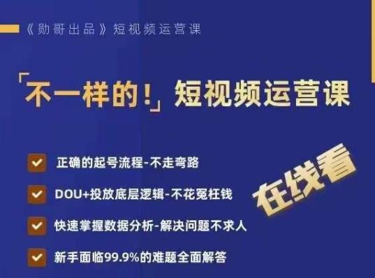 不一样的短视频运营课，正确的起号流程，DOU+投放底层逻辑，快速掌握数据分析-古龙岛网创