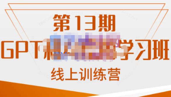 南掌柜·GPT和AI绘图学习班【第13期】，chatgpt文案制作引导并写出爆款小红书推文、AI换脸、客服话术回复等-古龙岛网创