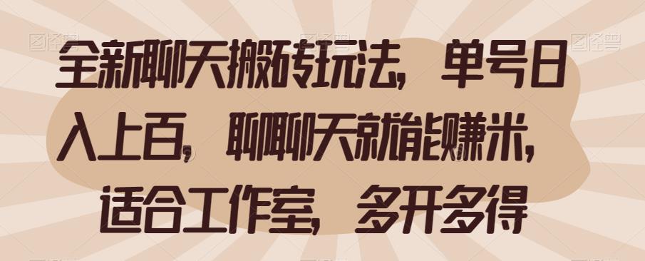 全新聊天搬砖玩法，单号日入上百，聊聊天就能赚米，适合工作室，多开多得【揭秘】-古龙岛网创