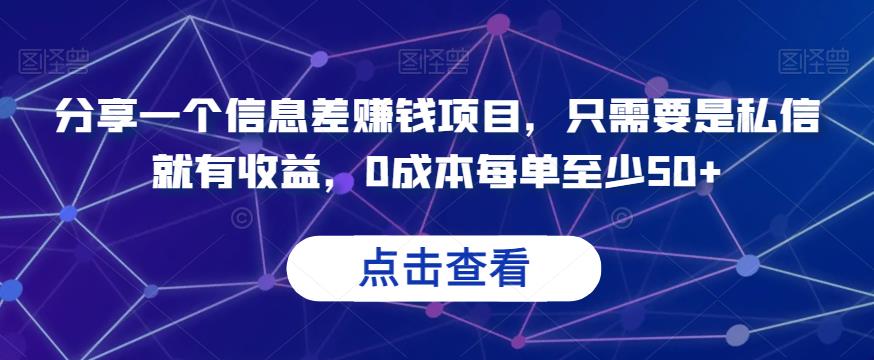 分享一个信息差赚钱项目，只需要是私信就有收益，0成本每单至少50+【揭秘】-古龙岛网创