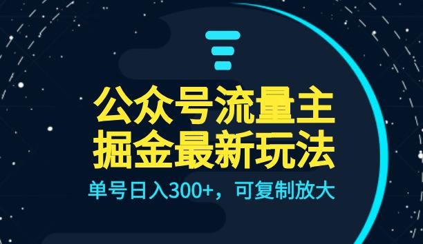 公众号流量主升级玩法，单号日入300+，可复制放大，全AI操作【揭秘】-古龙岛网创