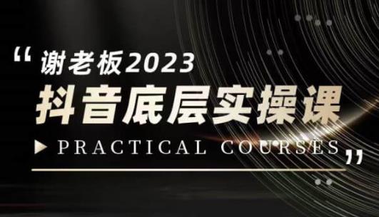 蟹老板·2023抖音底层实操课，打造短视频的底层认知-古龙岛网创