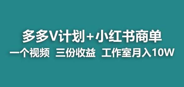 【蓝海项目】多多v计划+小红书商单一个视频三份收益工作室月入10w-古龙岛网创