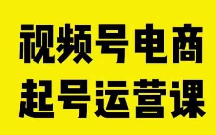 视频号电商起号运营课，教新人如何自然流起号，助力商家0-1突破-古龙岛网创