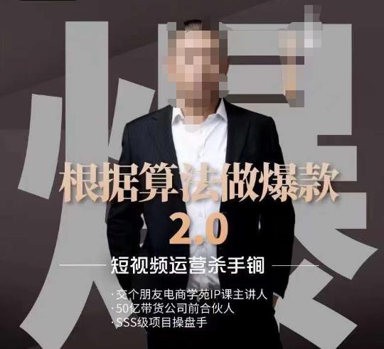 源哥《根据算法做爆款2.0》快速起号的秘籍，短视频运营杀手锏-古龙岛网创