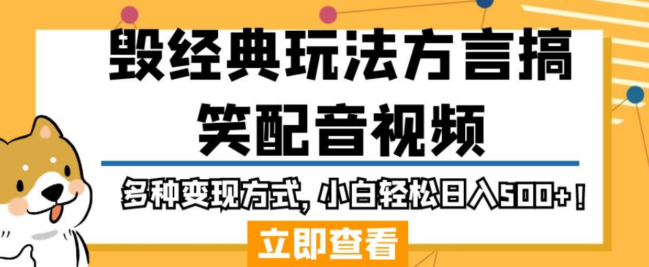 毁经典玩法方言搞笑配音视频，多种变现方式，小白轻松日入500+！-古龙岛网创