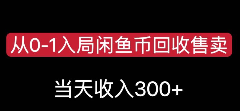 从0-1入局闲鱼币回收售卖，当天变现300，简单无脑【揭秘】-古龙岛网创