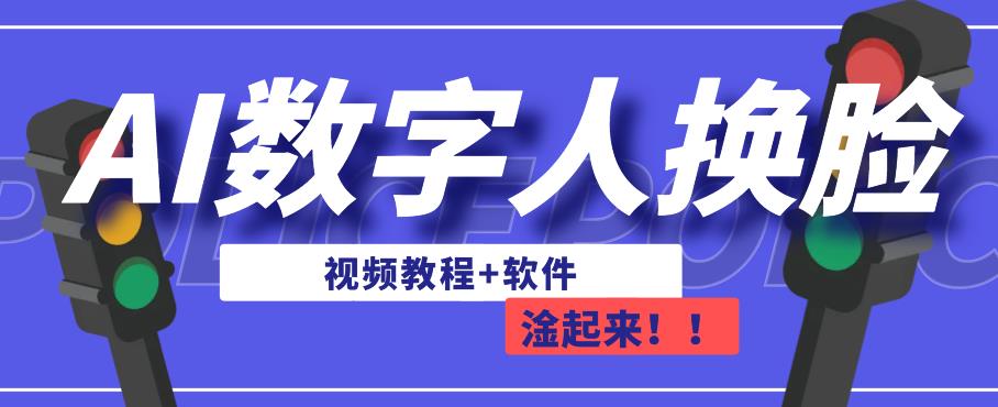 AI数字人换脸，可做直播，简单操作，有手就能学会（教程+软件）-古龙岛网创