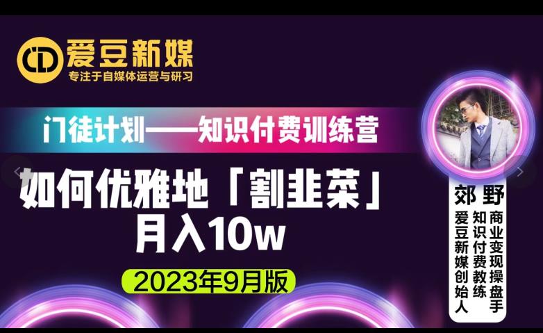 爱豆新媒：如何优雅地「割韭菜」月入10w的秘诀（2023年9月版）-古龙岛网创