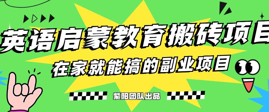 揭秘最新小红书英语启蒙教育搬砖项目玩法，轻松日入400+-古龙岛网创