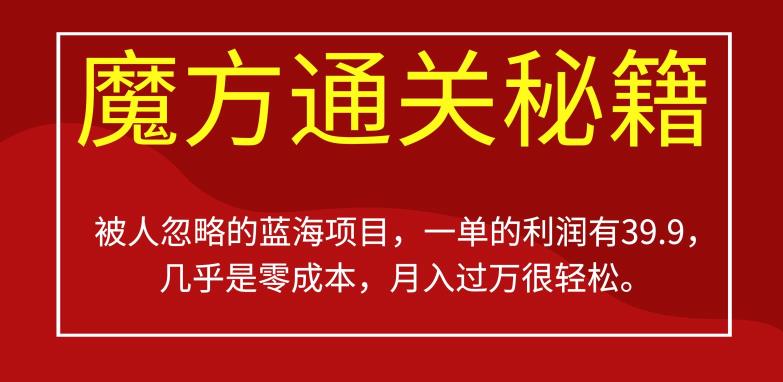 被人忽略的蓝海项目，魔方通关秘籍，一单的利润有39.9，几乎是零成本，月入过万很轻松【揭秘】-古龙岛网创