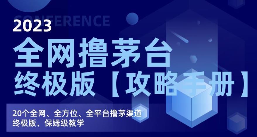 2023全网撸茅台终极版【攻略手册】，20个全网、全方位、全平台撸茅渠道终极版、保姆级教学-古龙岛网创