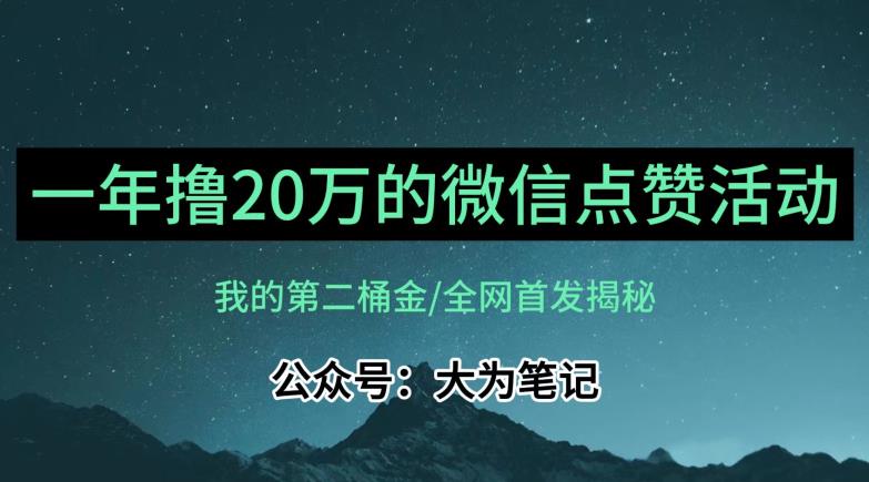 【保姆级教学】全网独家揭秘，年入20万的公众号评论点赞活动冷门项目-古龙岛网创