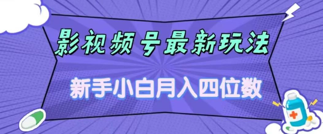 影视号最新玩法，新手小白月入四位数，零粉直接上手【揭秘】-古龙岛网创