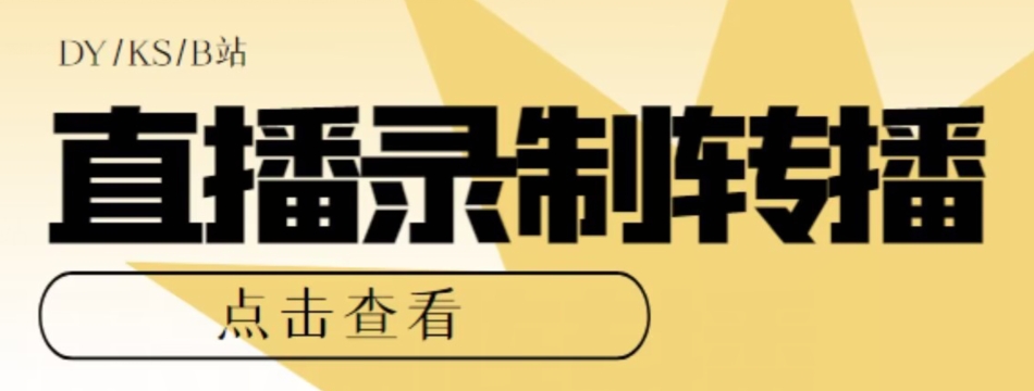 【高端精品】最新电脑版抖音/快手/B站直播源获取+直播间实时录制+直播转播软件【全套软件+详细教程】-古龙岛网创