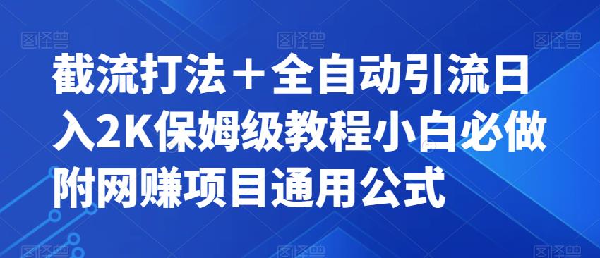 截流打法＋全自动引流日入2K保姆级教程小白必做，附项目通用公式【揭秘】-古龙岛网创