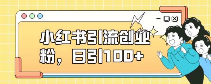 小红书引流创业粉，日引100+【揭秘】-古龙岛网创