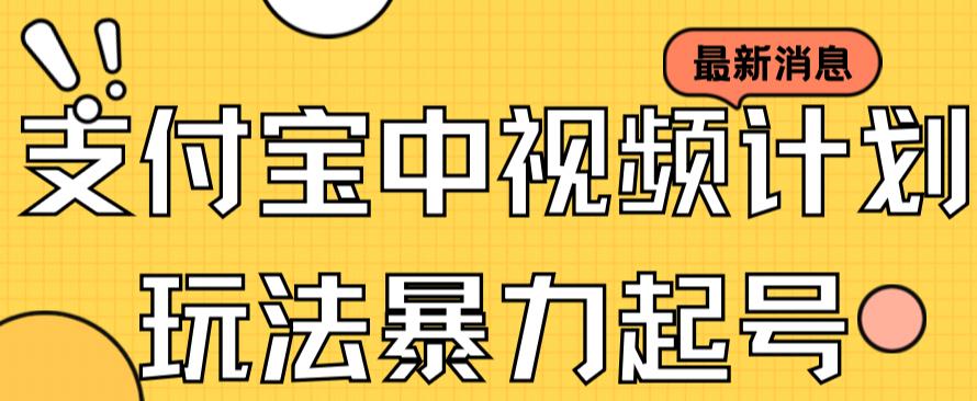 支付宝中视频玩法暴力起号影视起号有播放即可获得收益（带素材）-古龙岛网创