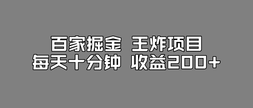 百家掘金王炸项目，工作室跑出来的百家搬运新玩法，每天十分钟收益200+【揭秘】-古龙岛网创