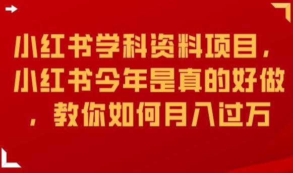 小红书学科资料项目，小红书今年是真的好做，教你如何月入过万【揭秘】-古龙岛网创