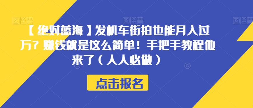 【绝对蓝海】发机车街拍也能月入过万？赚钱就是这么简单！手把手教程他来了（人人必做）【揭秘】-古龙岛网创