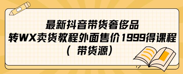 最新抖音奢侈品转微信卖货教程外面售价1999的课程（带货源）-古龙岛网创