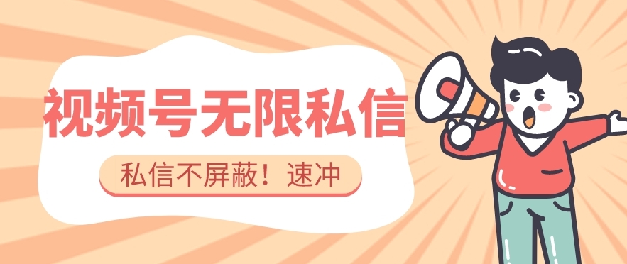 全球首发-视频号无限私信术-直接触达不屏蔽【揭秘】-古龙岛网创