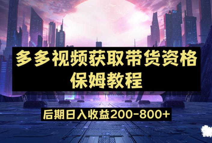 多多视频过新手任务保姆及教程，做的好日入800+【揭秘】-古龙岛网创