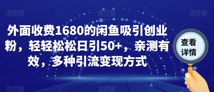 外面收费1680的闲鱼吸引创业粉，轻轻松松日引50+，亲测有效，多种引流变现方式【揭秘】-古龙岛网创