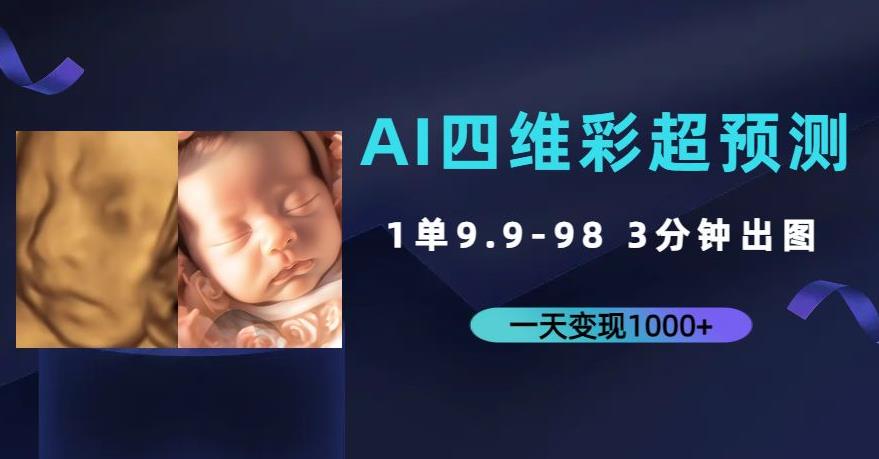 AI四维彩超预测，一单9.9-98，3分钟出图，一天变现1000+【揭秘】-古龙岛网创