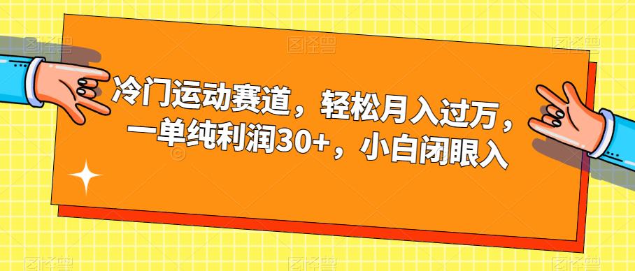 冷门运动赛道，轻松月入过万，一单纯利润30+，小白闭眼入【揭秘】-古龙岛网创