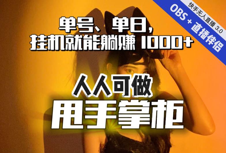 快手、抖音“无人直播”单号单日挂机就能躺赚1000+，这次我就把这当“甩手掌柜”的秘密教给你，人人可做！-古龙岛网创