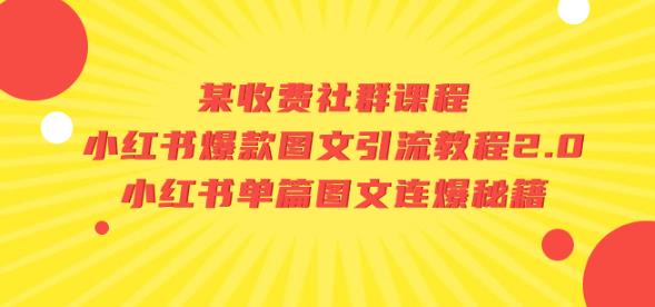 某收费社群课程：小红书爆款图文引流教程2.0+小红书单篇图文连爆秘籍-古龙岛网创