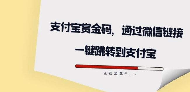 全网首发：支付宝赏金码，通过微信链接一键跳转到支付宝-古龙岛网创