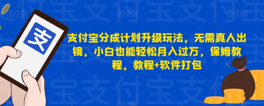 支付宝分成计划升级玩法，无需真人出镜，小白也能轻松月入过万，保姆教程，教程+软件打包-古龙岛网创