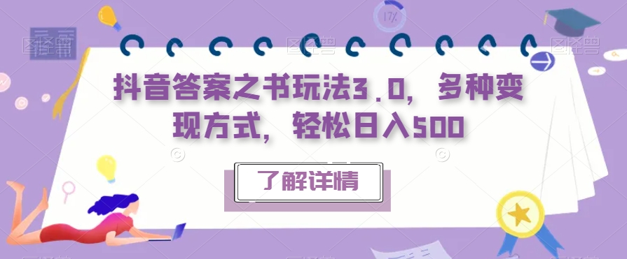 抖音答案之书玩法3.0，多种变现方式，轻松日入500【揭秘】-古龙岛网创