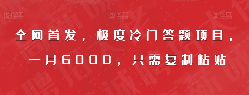 全网首发，极度冷门答题项目，一月6000，只需复制粘贴【揭秘】-古龙岛网创