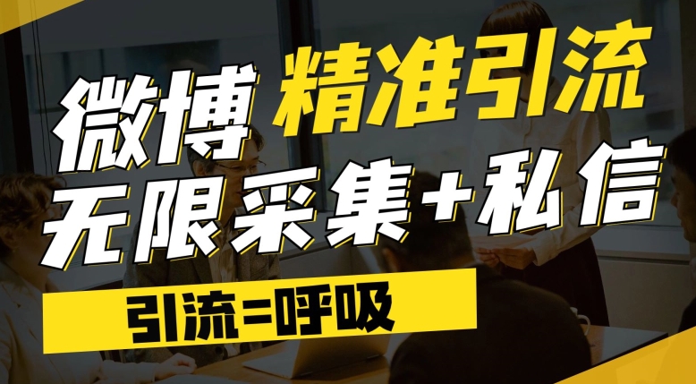 微博最新引流技术，软件提供博文评论采集+私信实现精准引流【揭秘】-古龙岛网创