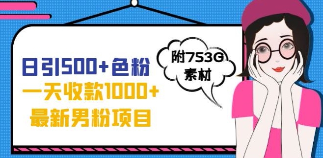 一天收款1000+元，最新男粉不封号项目，拒绝大尺度，全新的变现方法【揭秘】-古龙岛网创