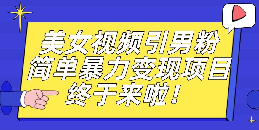 价值3980的男粉暴力引流变现项目，一部手机简单操作，新手小白轻松上手，每日收益500+【揭秘】-古龙岛网创