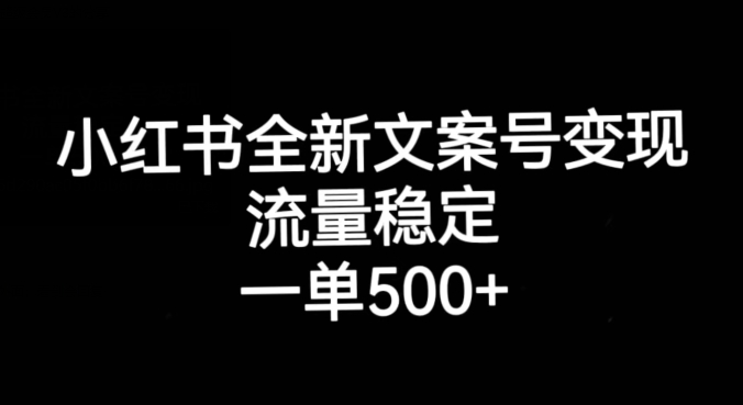 小红书全新文案号变现，流量稳定，一单收入500+-古龙岛网创