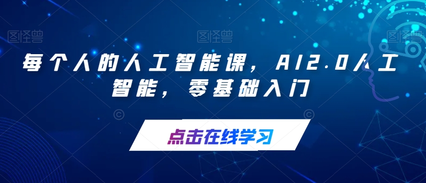 每个人的人工智能课，AI2.0人工智能，零基础入门-古龙岛网创